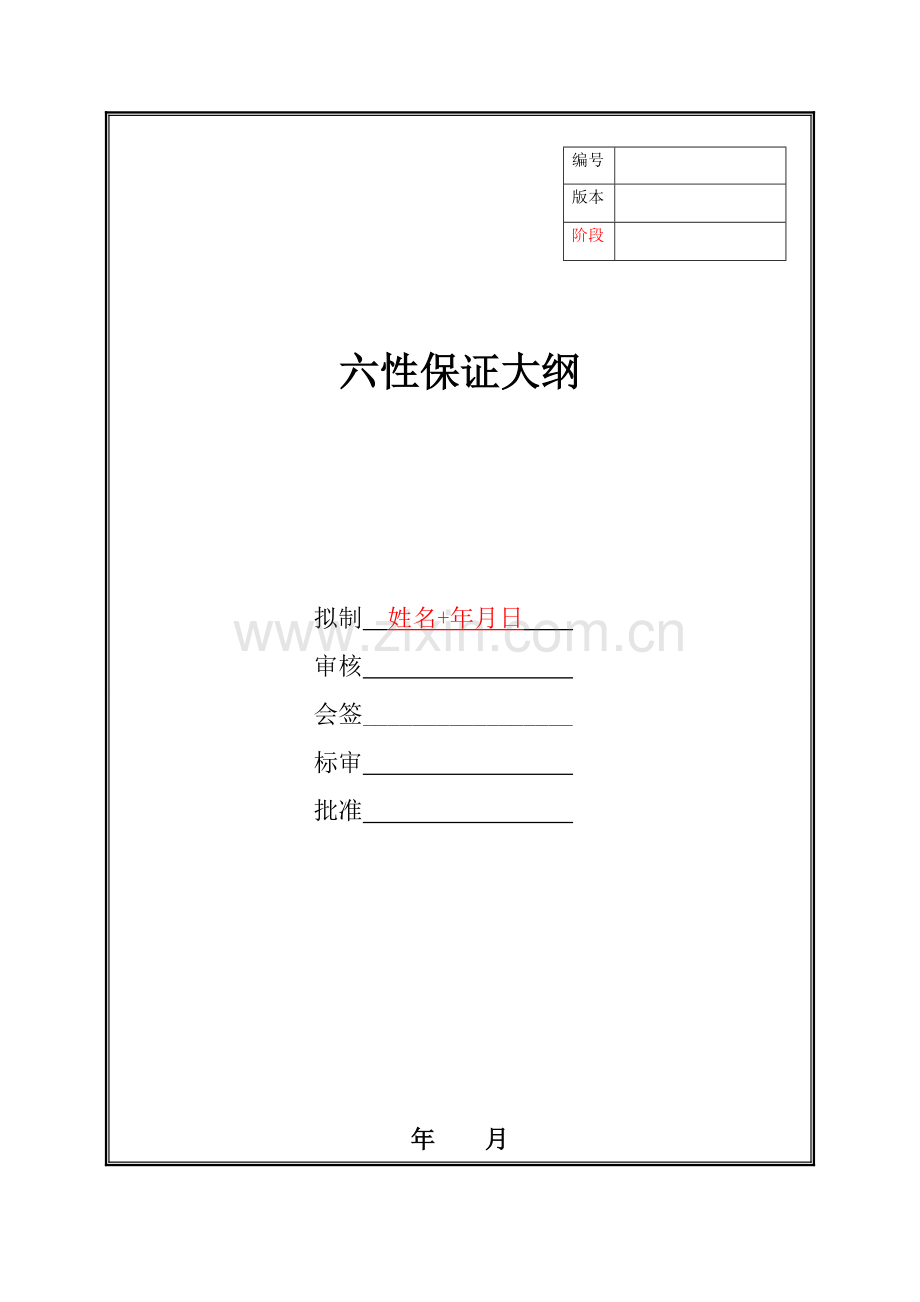 六性保证大纲.doc_第1页