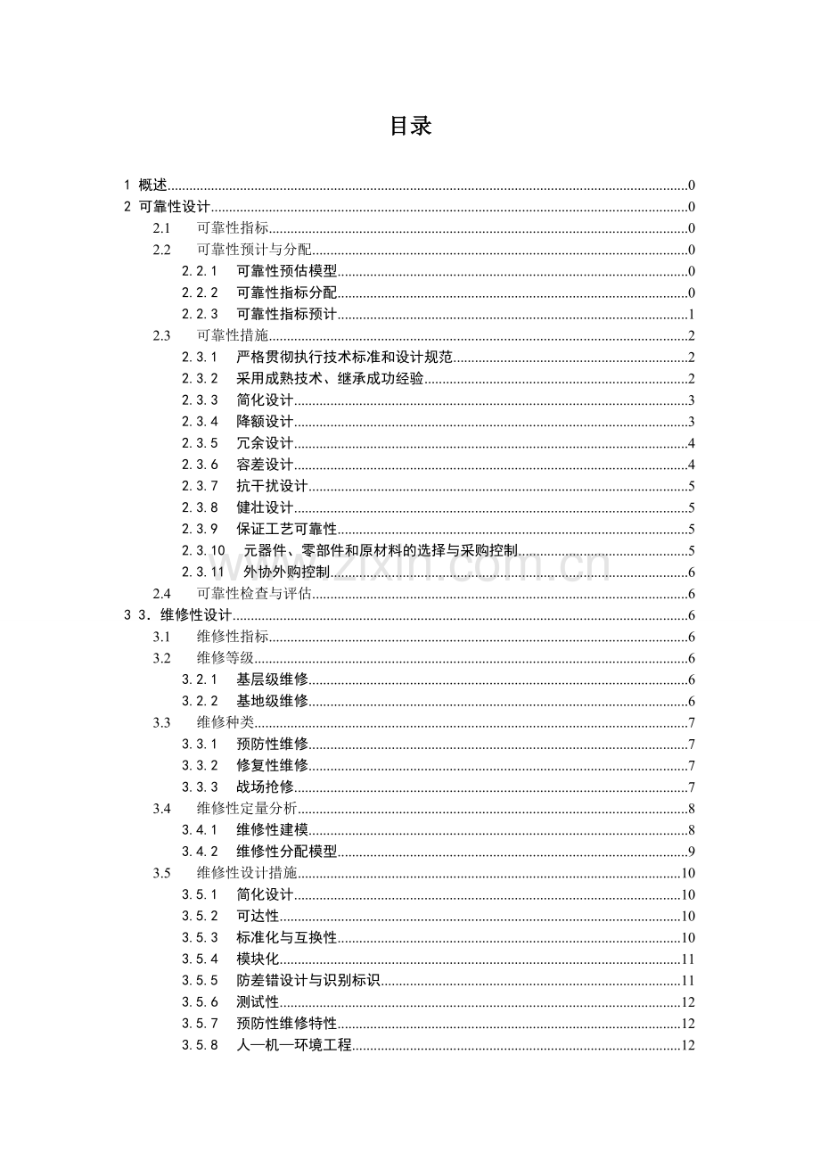 六性保证大纲.doc_第2页