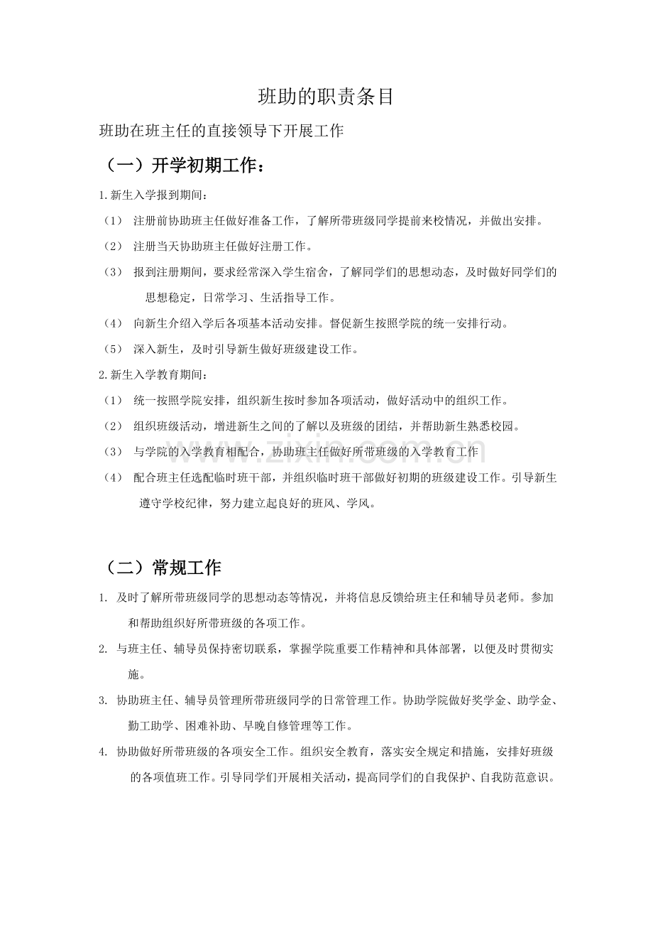 班助的职责条目.doc_第1页