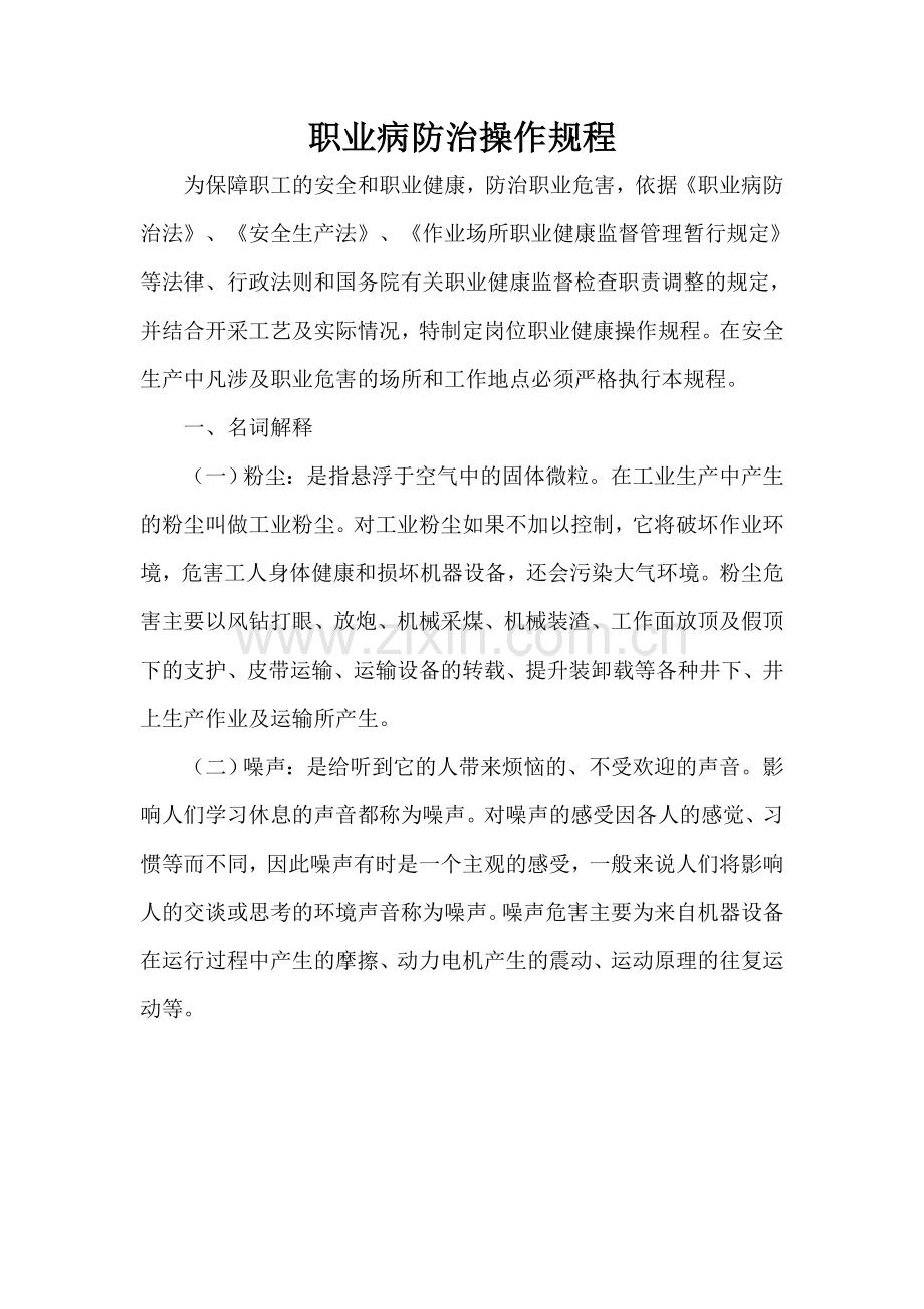 职业病危害操作规程.doc_第1页