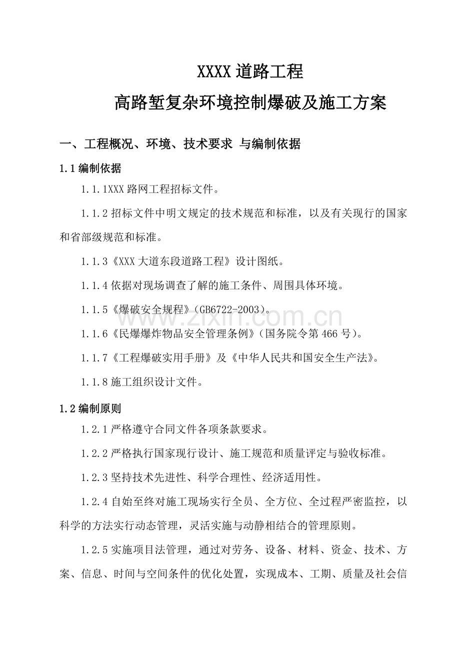 高边坡爆破及施工方案.doc_第1页