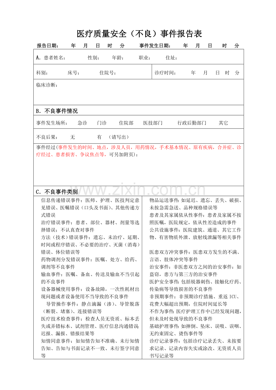 医疗不良事件上报表.doc_第1页