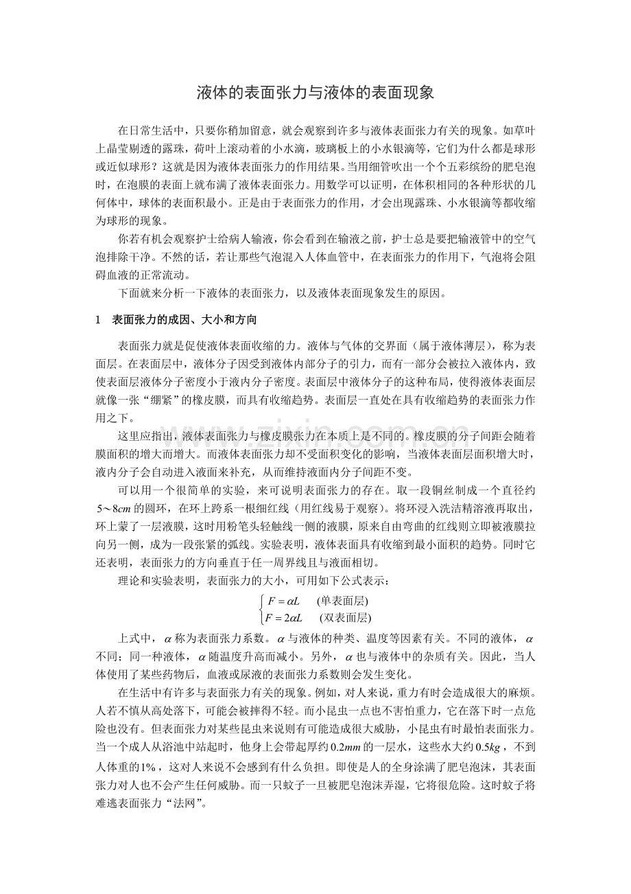 液体表面张力与液体表面现象.doc_第1页