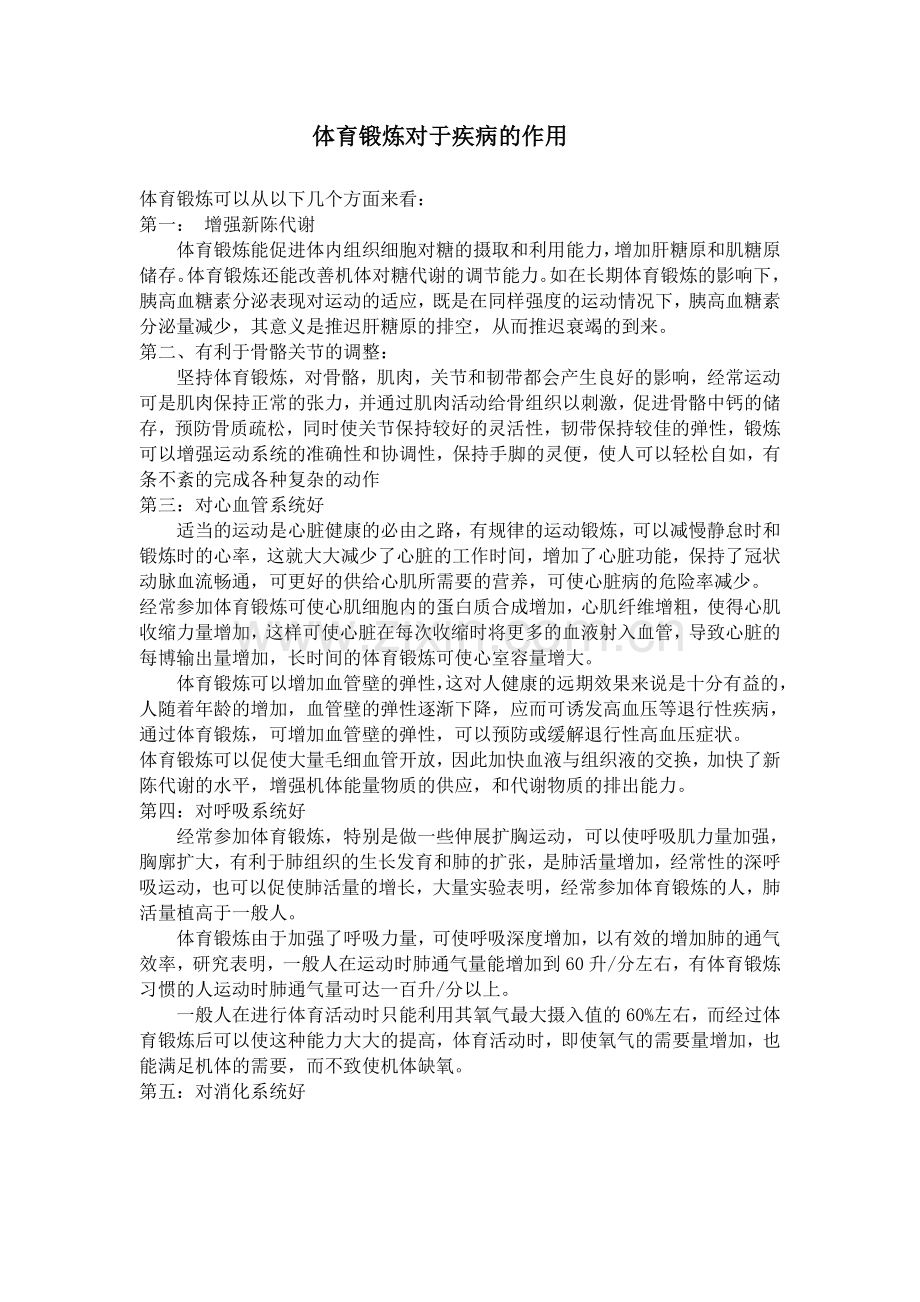 体育锻炼对于疾病的作用.doc_第1页