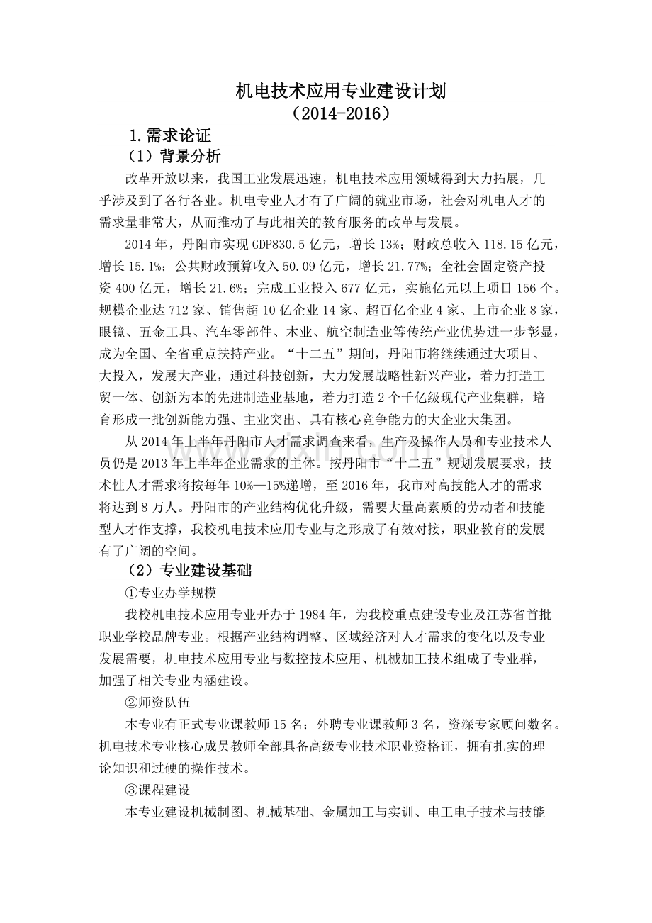 机电技术应用专业建设计划.doc_第1页