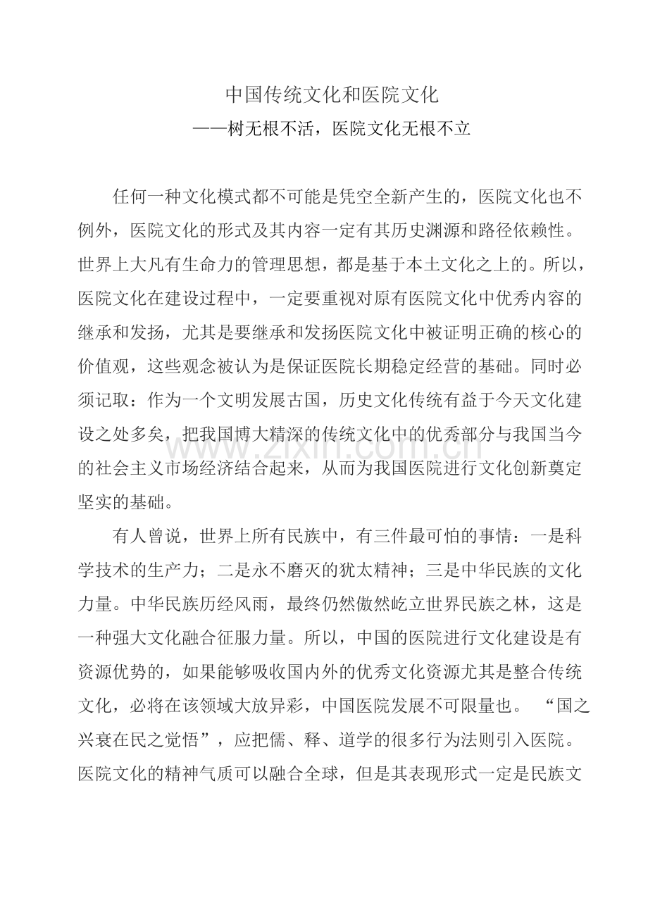 中国传统文化和医院文化(成).doc_第1页