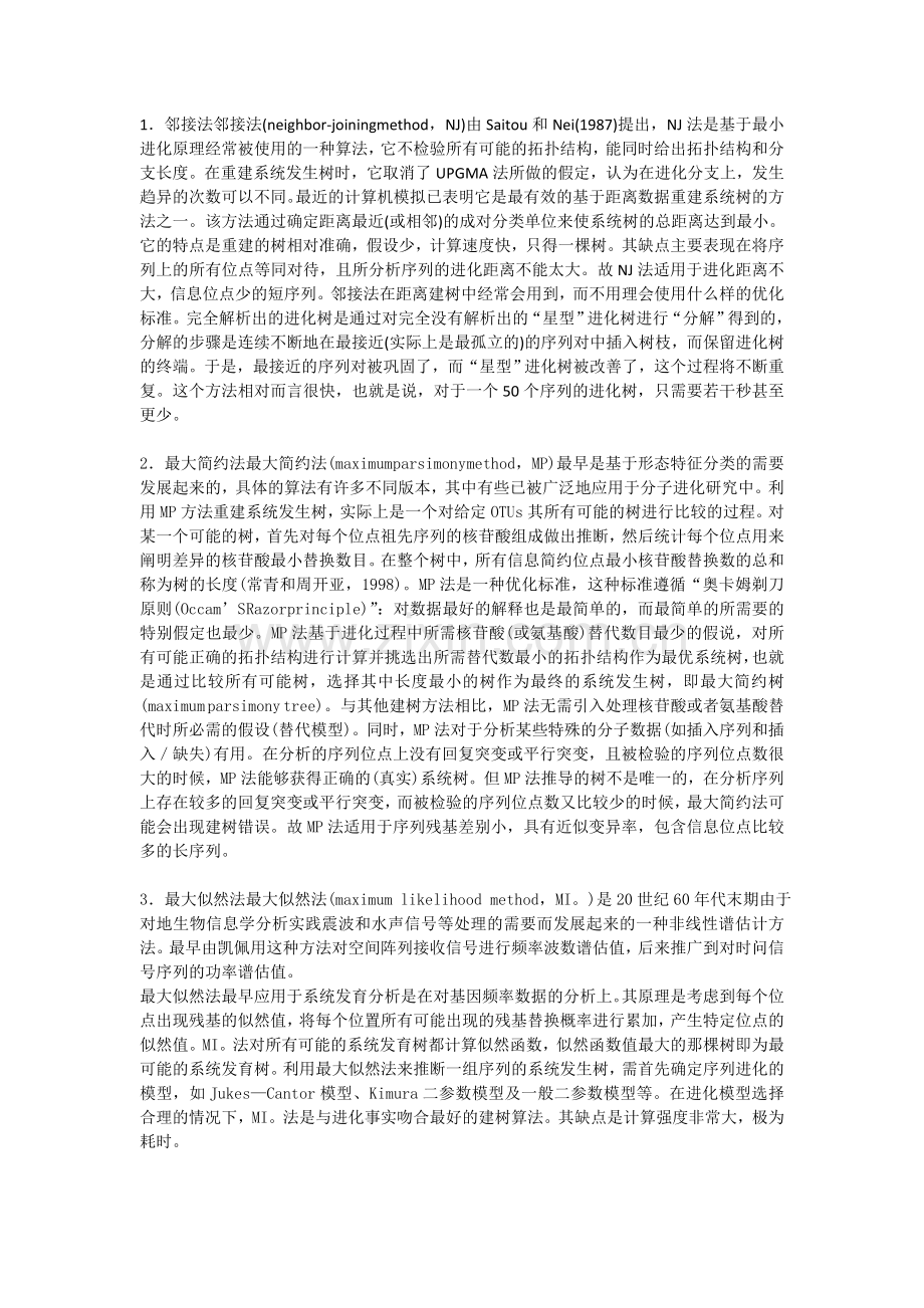 系统发育树构建方法优劣.doc_第1页