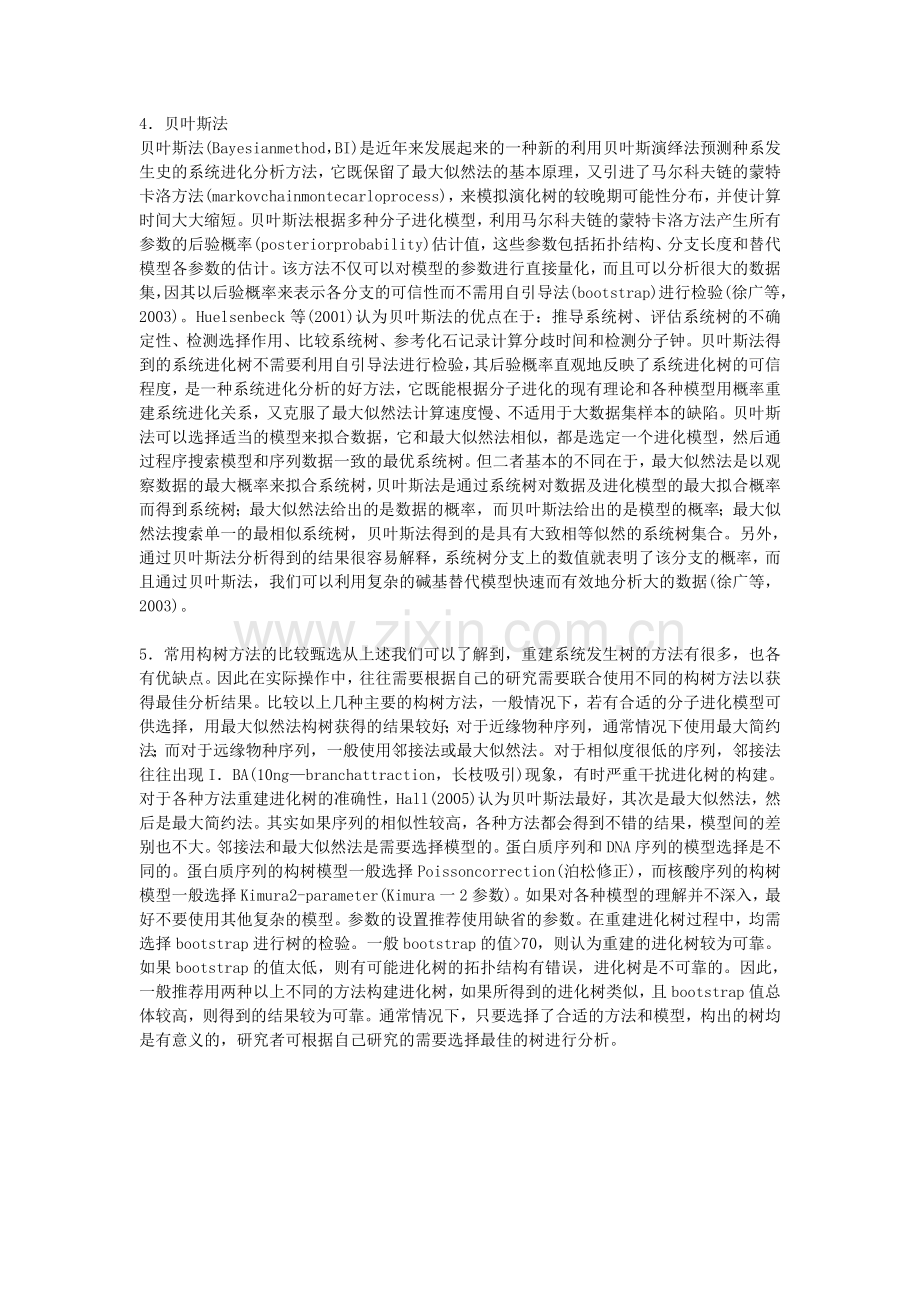 系统发育树构建方法优劣.doc_第2页