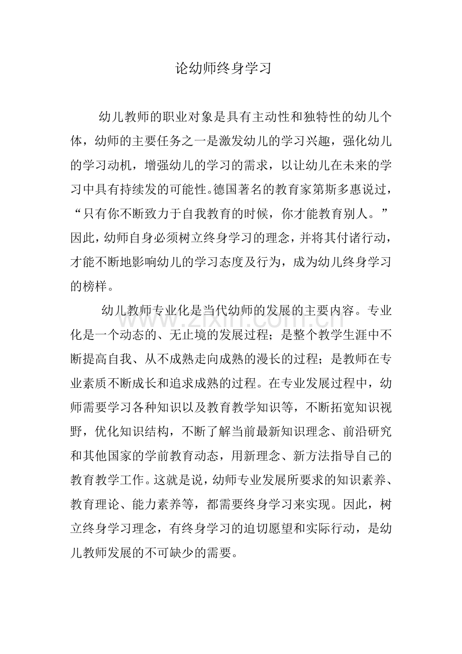 论幼师终身学习.doc_第1页