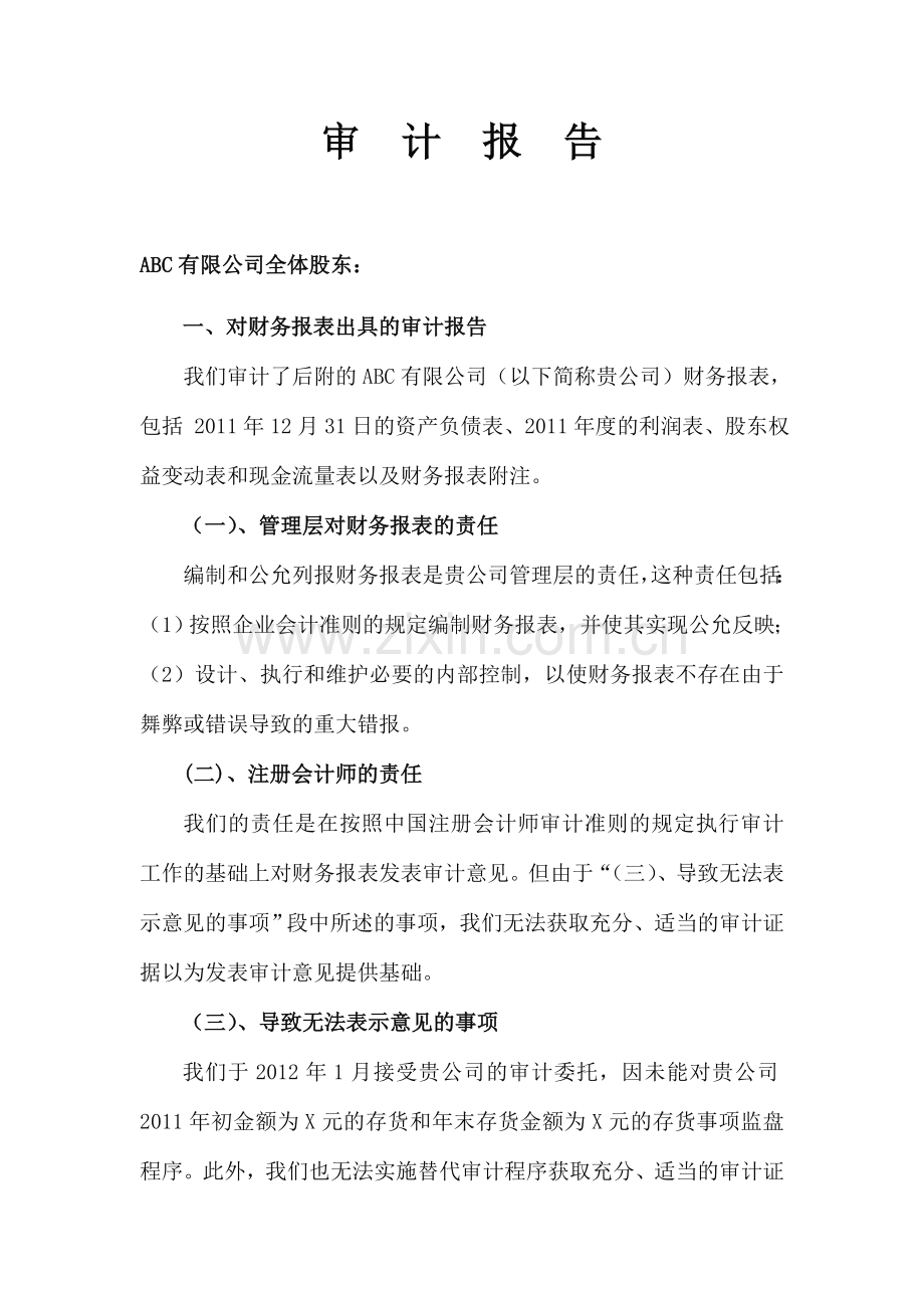 无法表示意见审计报告.doc_第1页