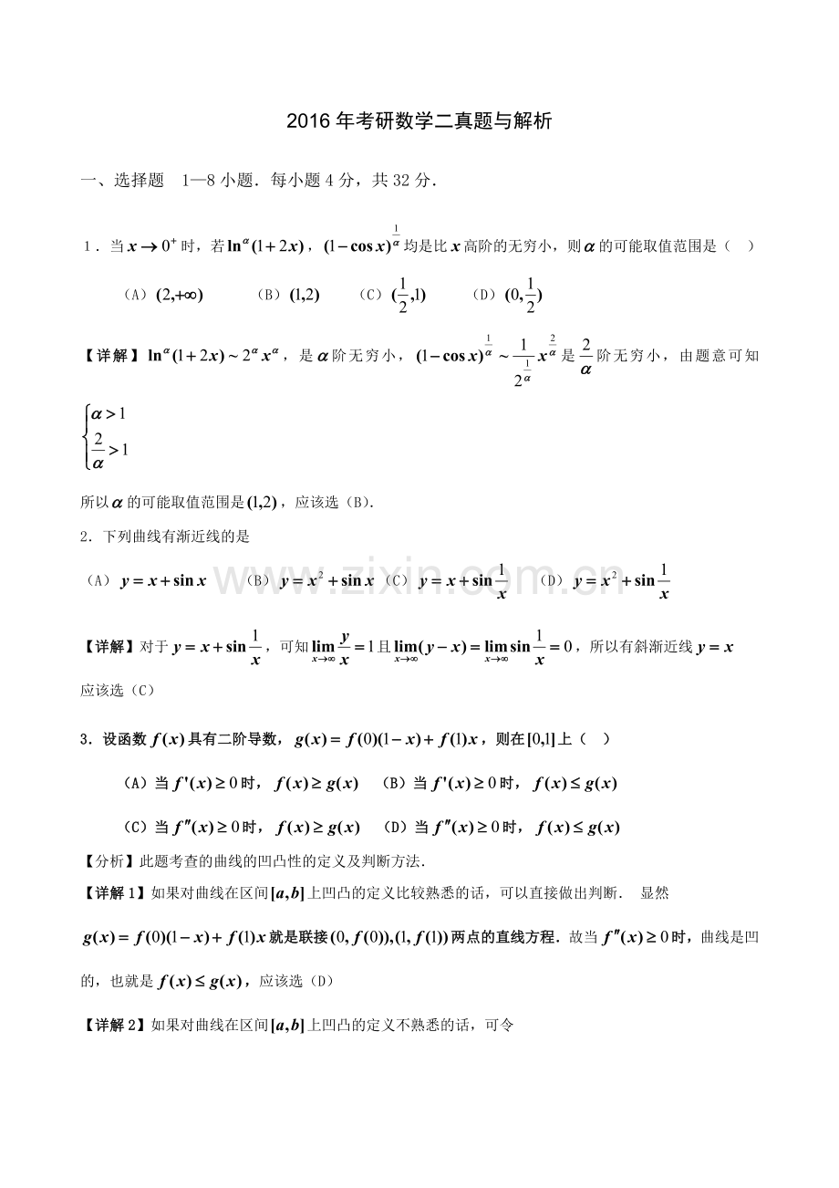 2016年考研数学二真题与解析.doc_第1页