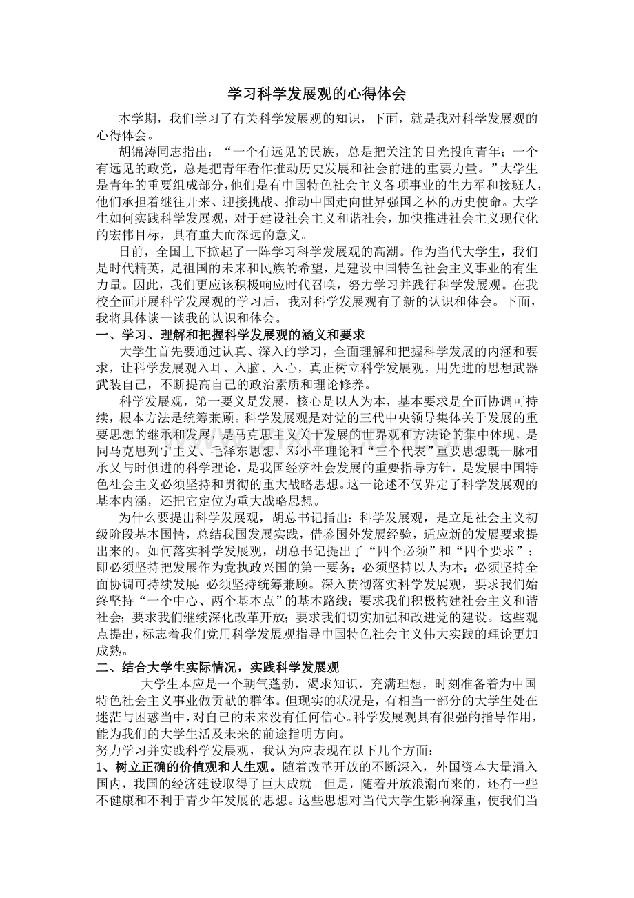 一个大学生对科学发展观的认识.doc_第1页