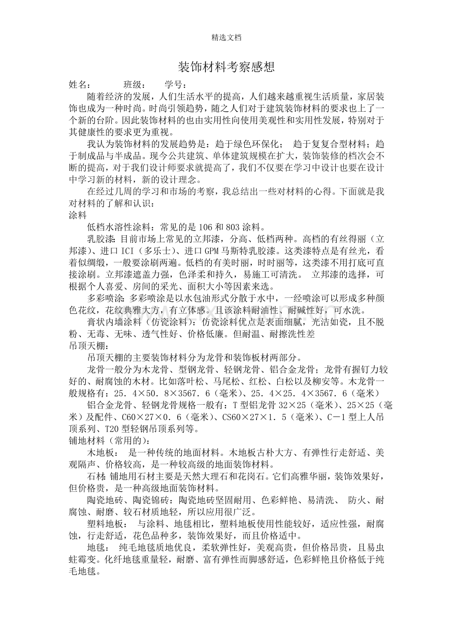 装饰材料考察感想.doc_第1页