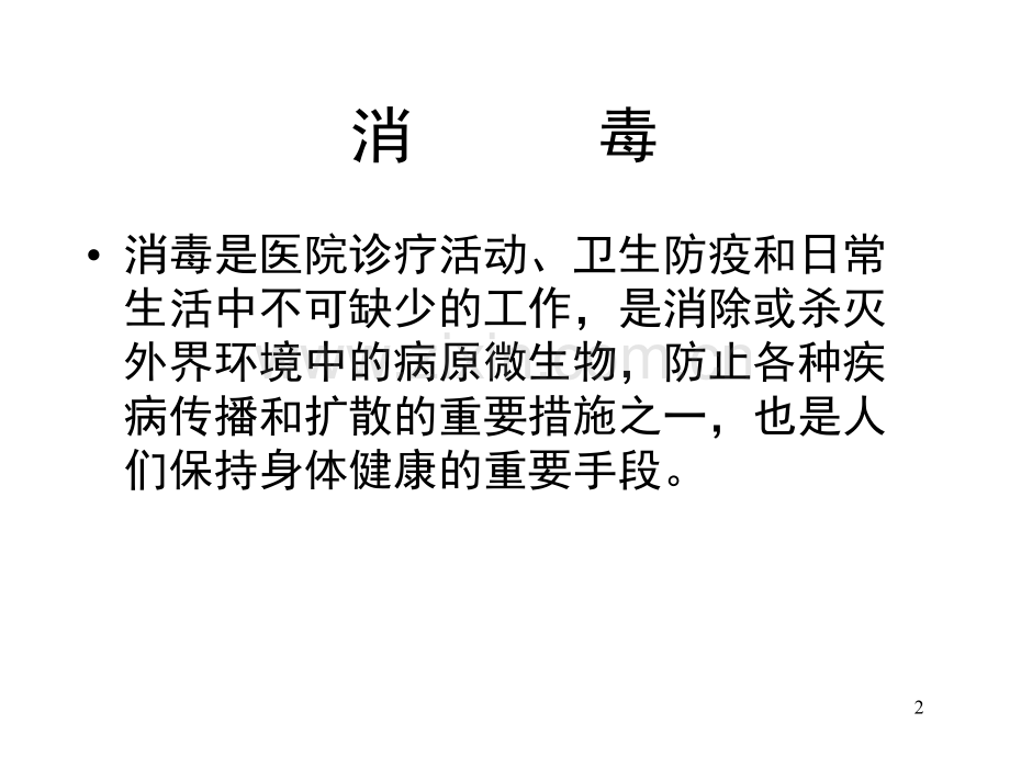消毒杀虫灭鼠技术演示幻灯片.ppt_第2页