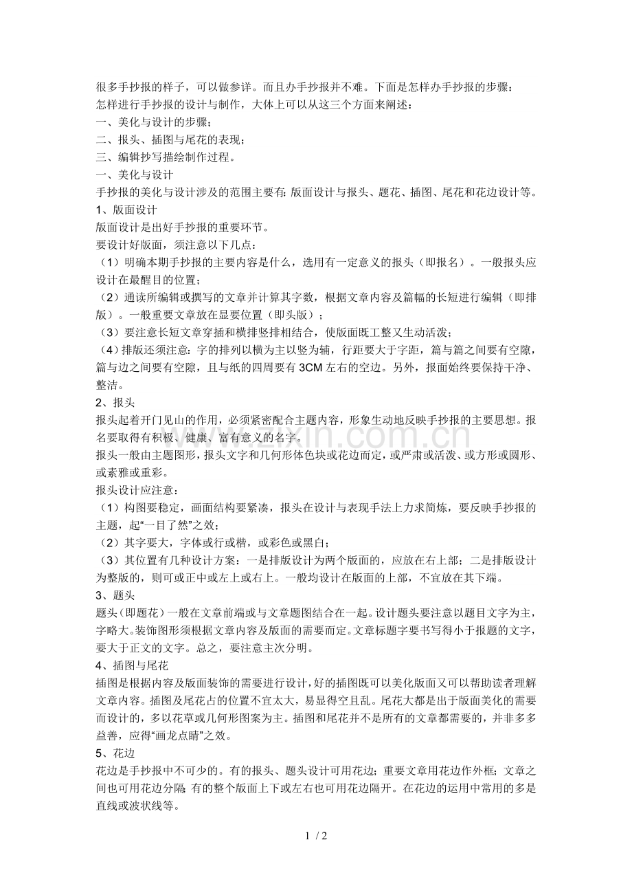 手抄报制作方法.doc_第1页