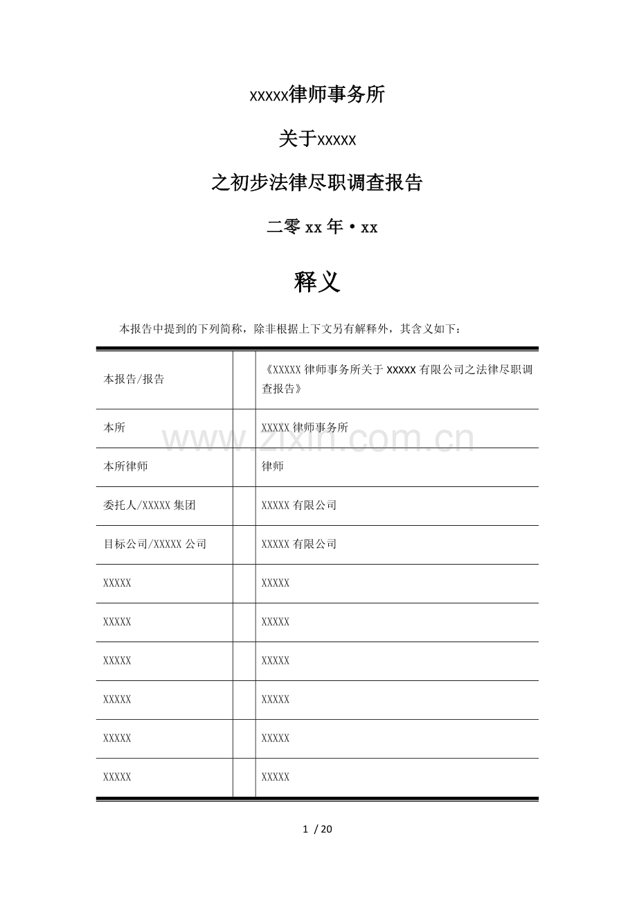 项目并购法律尽职调查报告-模板.docx_第1页