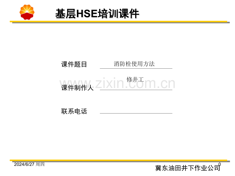 消防栓使用方法(课堂PPT).ppt_第1页