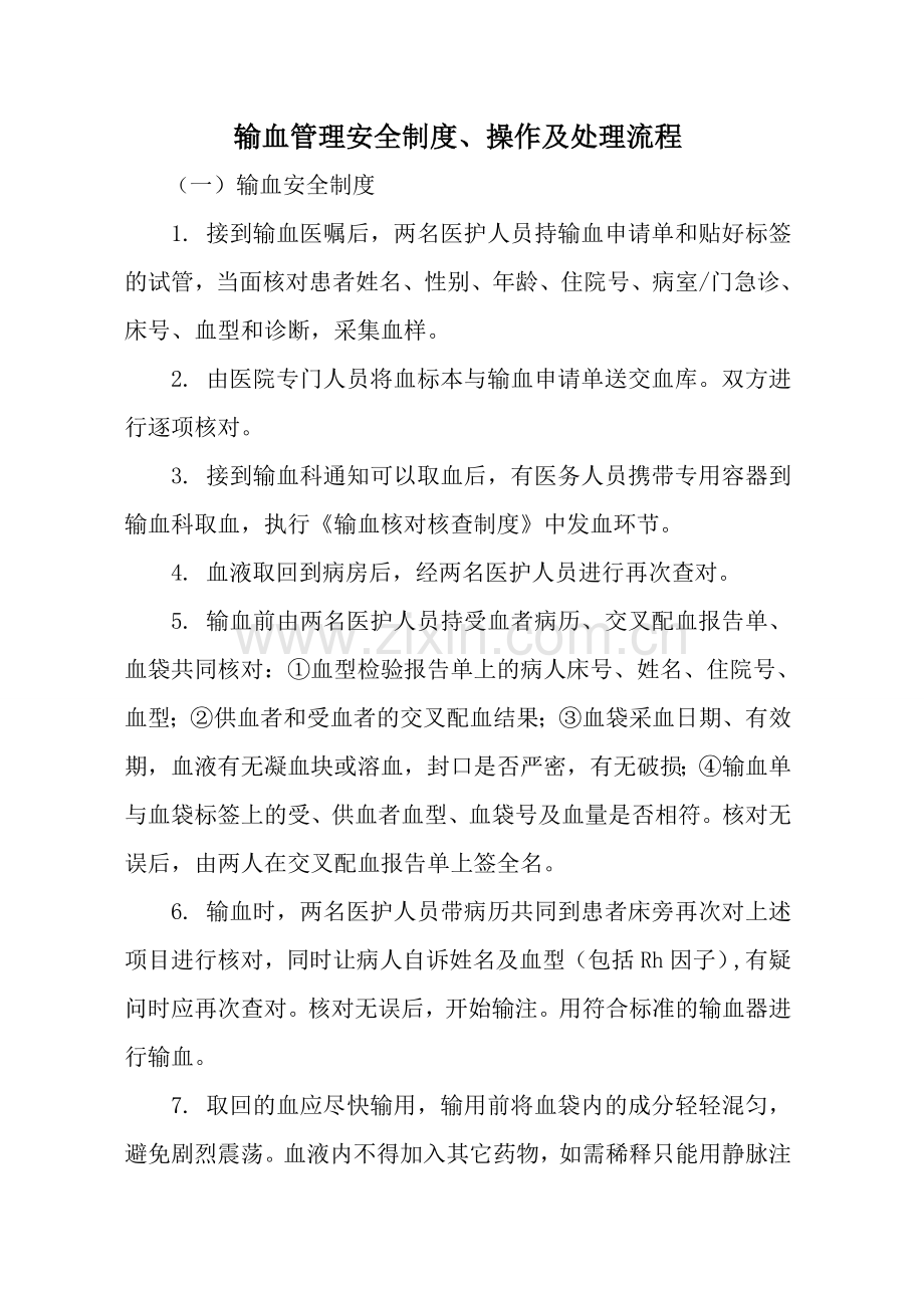 输血管理安全制度和处理流程.doc_第1页