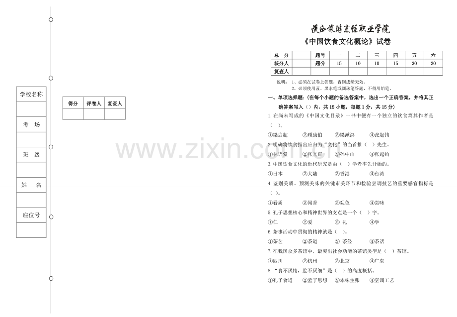 中国饮食文化概论期末考试题(3).doc_第1页