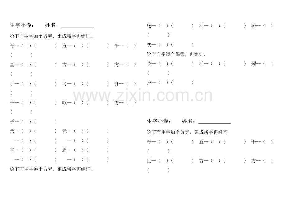 生字加偏旁练习.doc_第1页