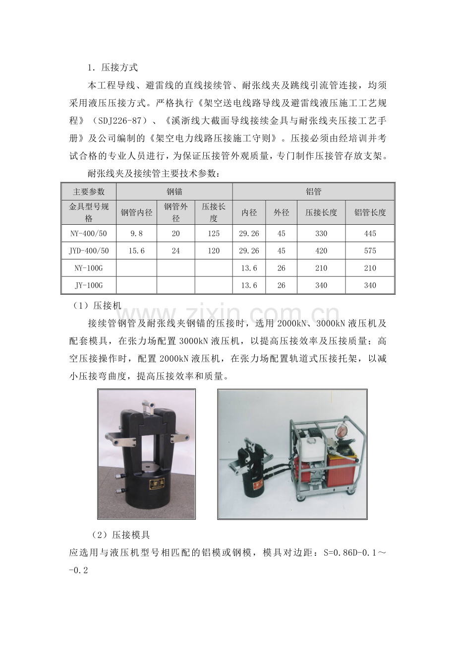耐张线夹及接续管主要技术参数.doc_第1页