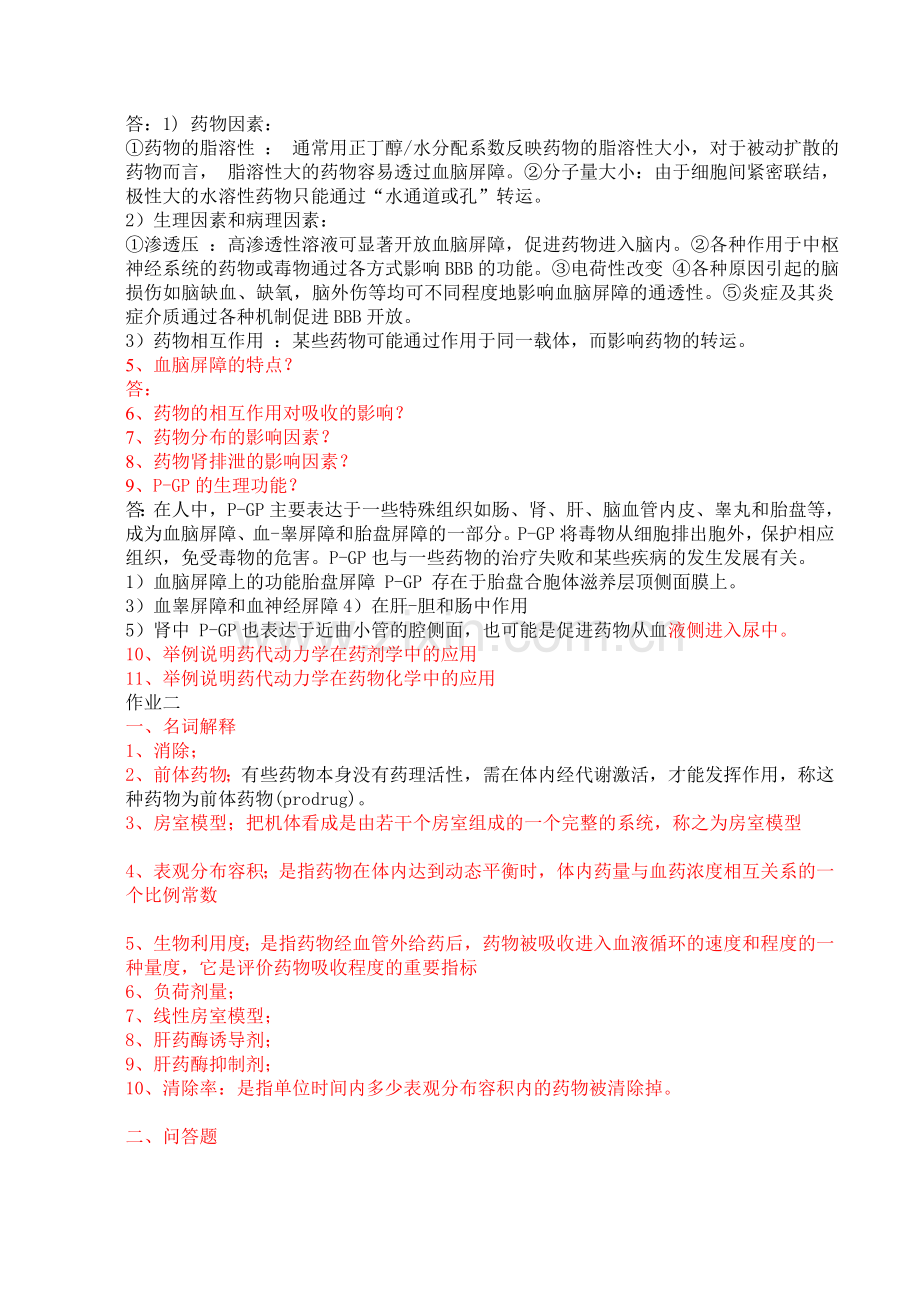 药物代谢动力学-习题.doc_第2页