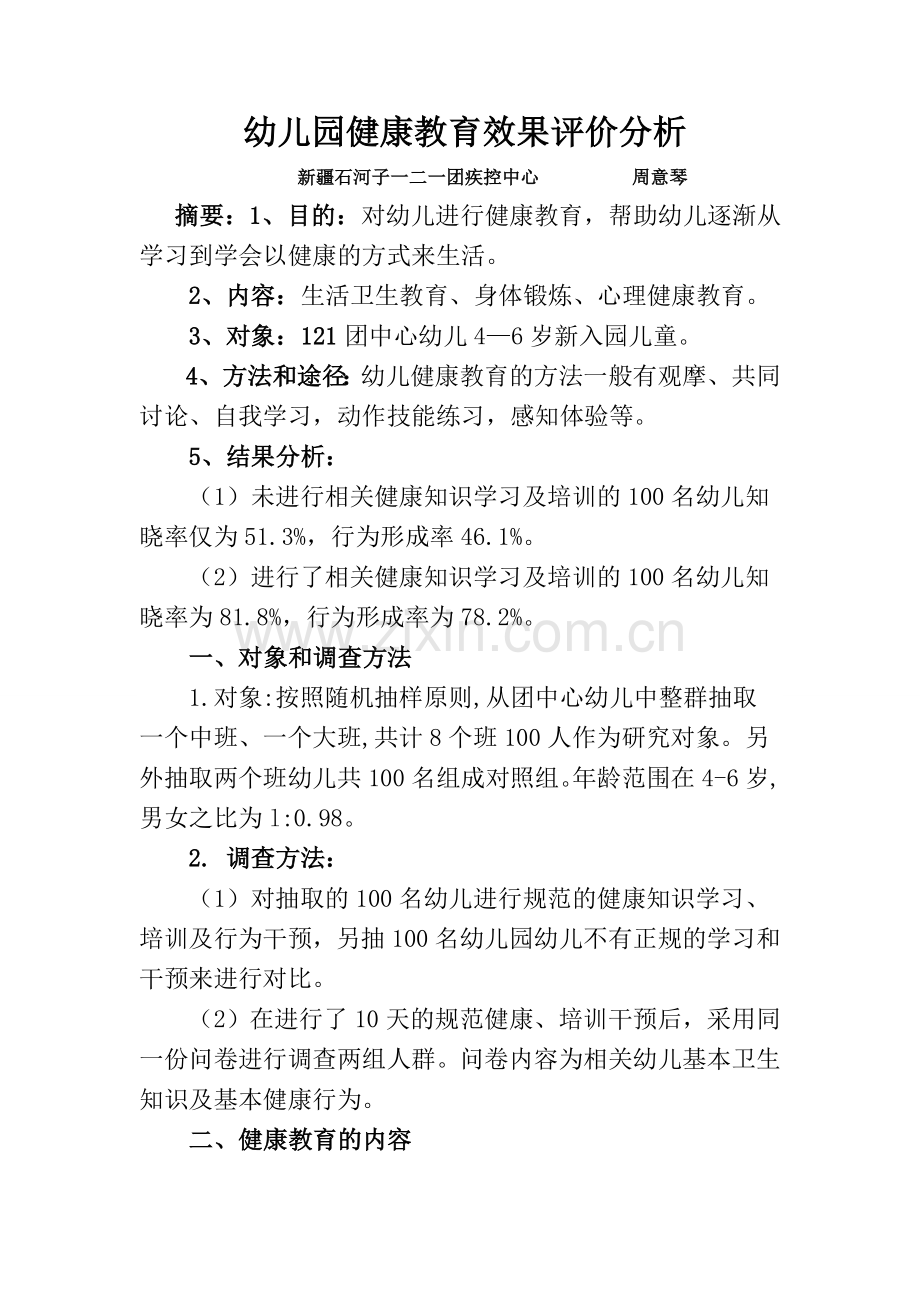 幼儿园健康教育效果评价分析.doc_第1页
