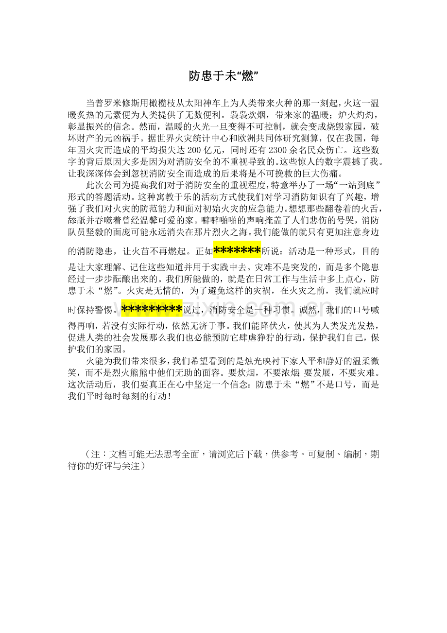 消防安全感想.doc_第1页
