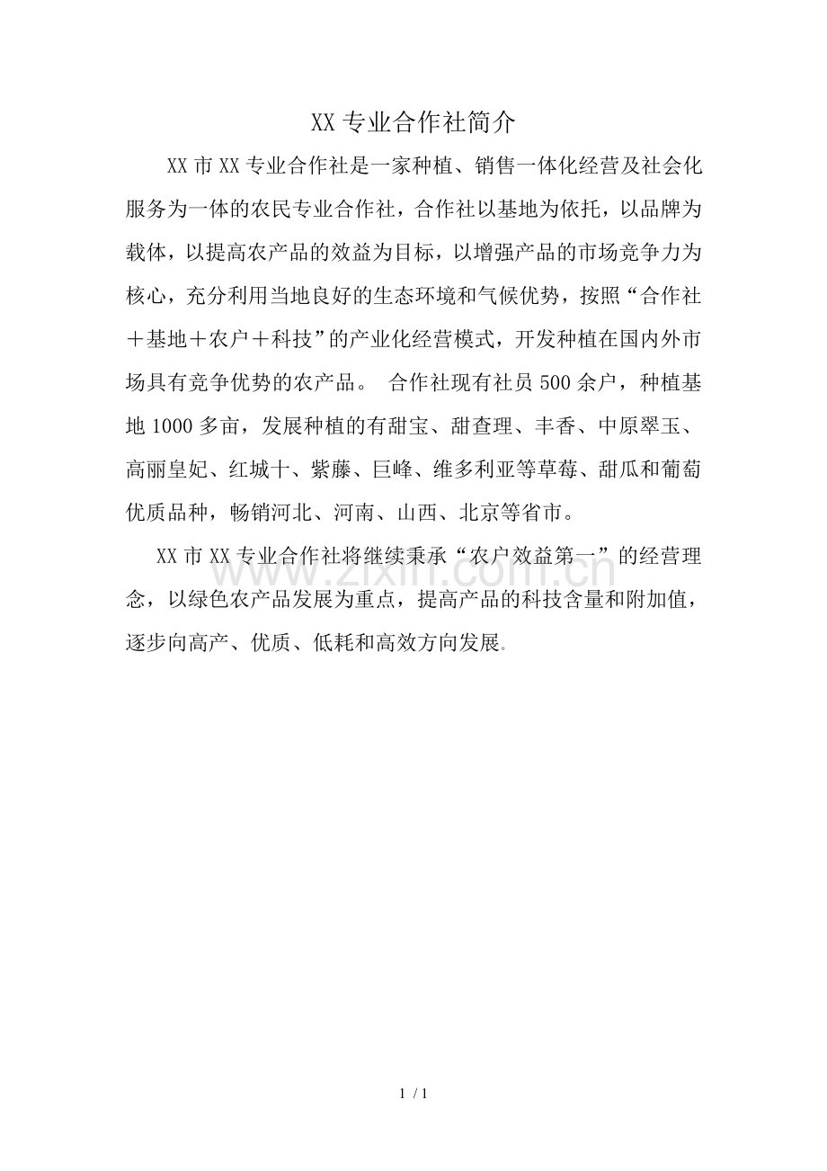 XX专业合作社简介.doc_第1页