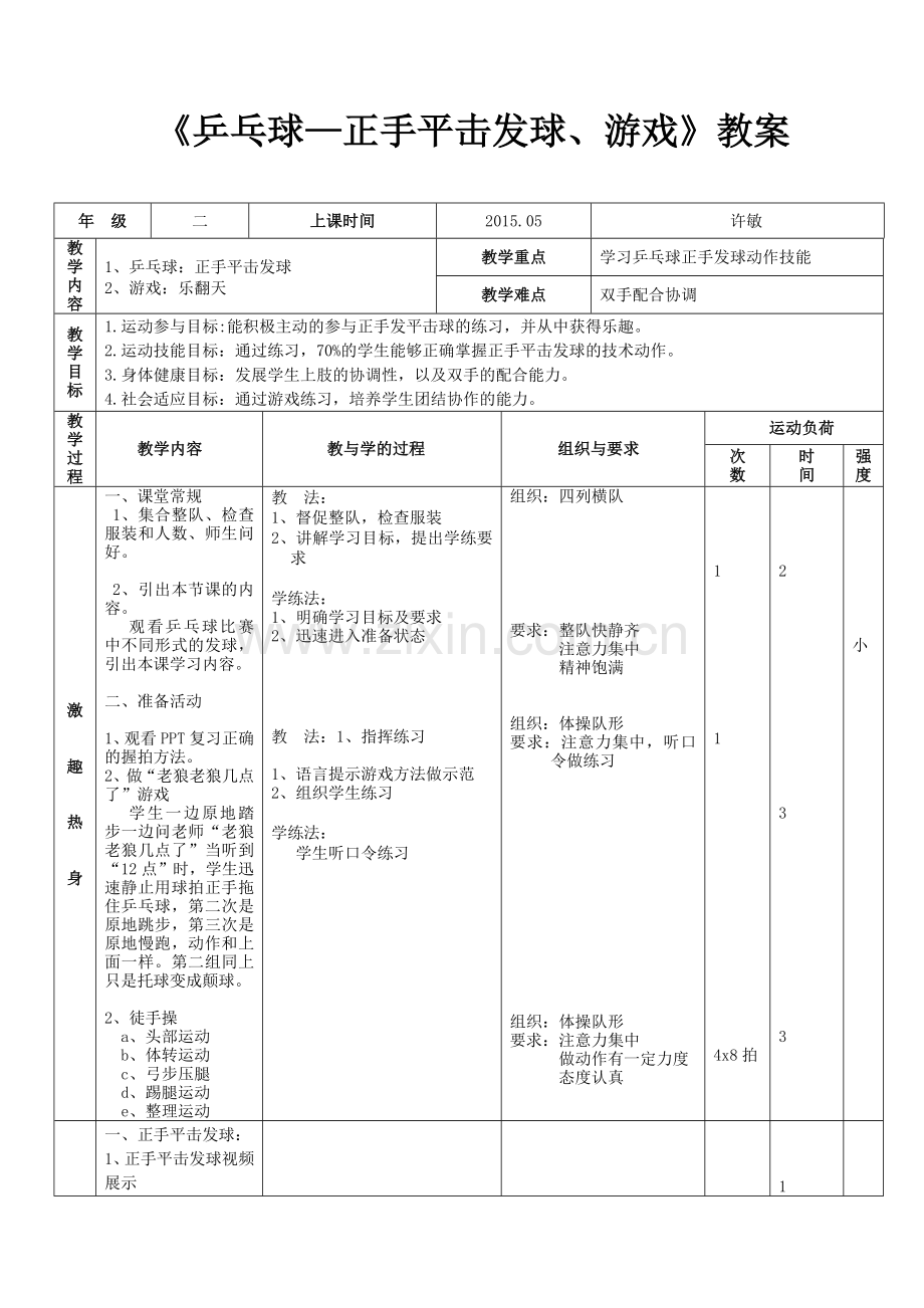 小学体育《正手平击发球》教案.doc_第1页
