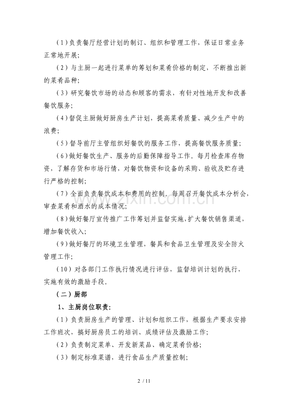 餐厅岗位编制及岗位职责.doc_第2页