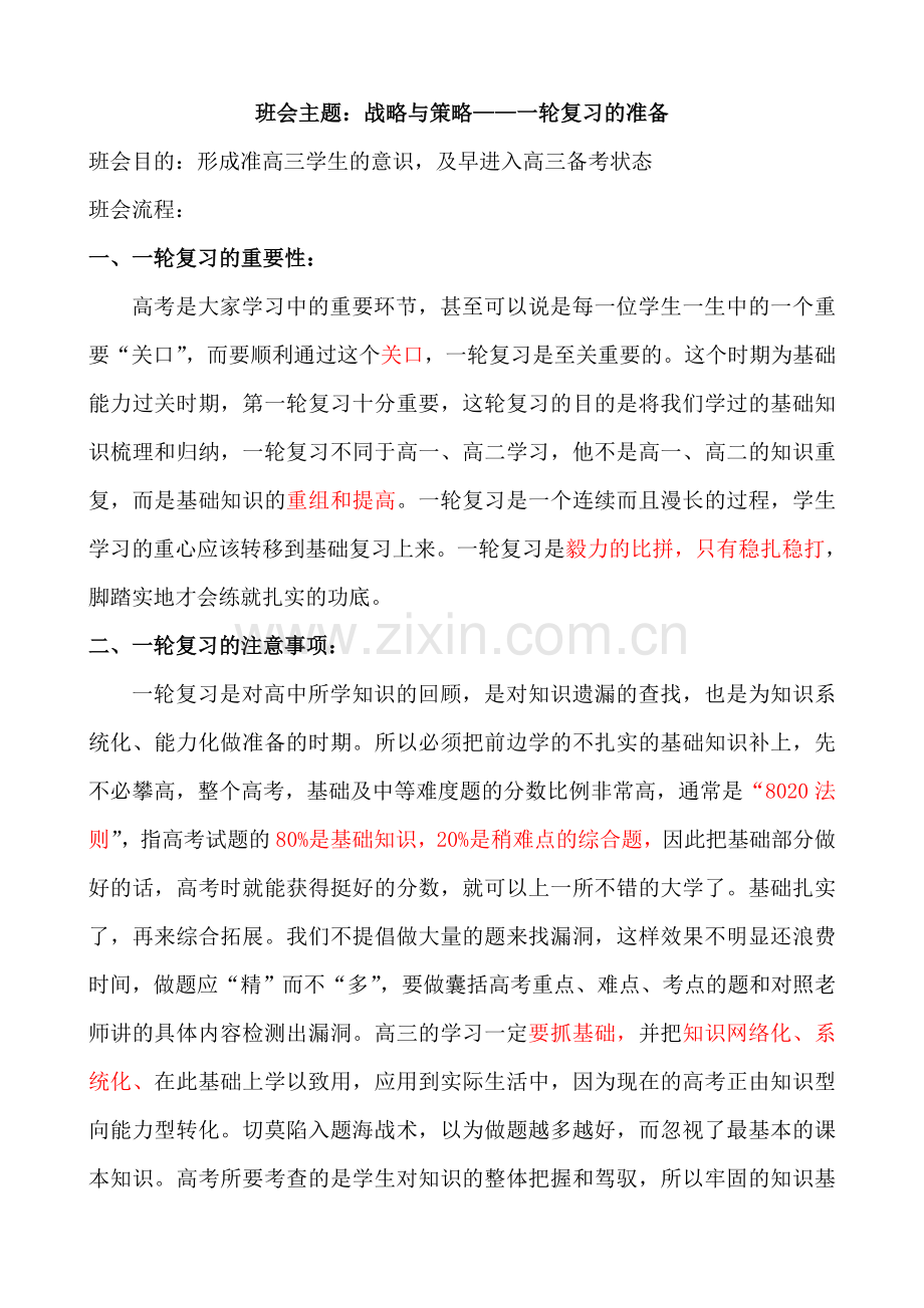 一轮复习准备班会课.doc_第1页
