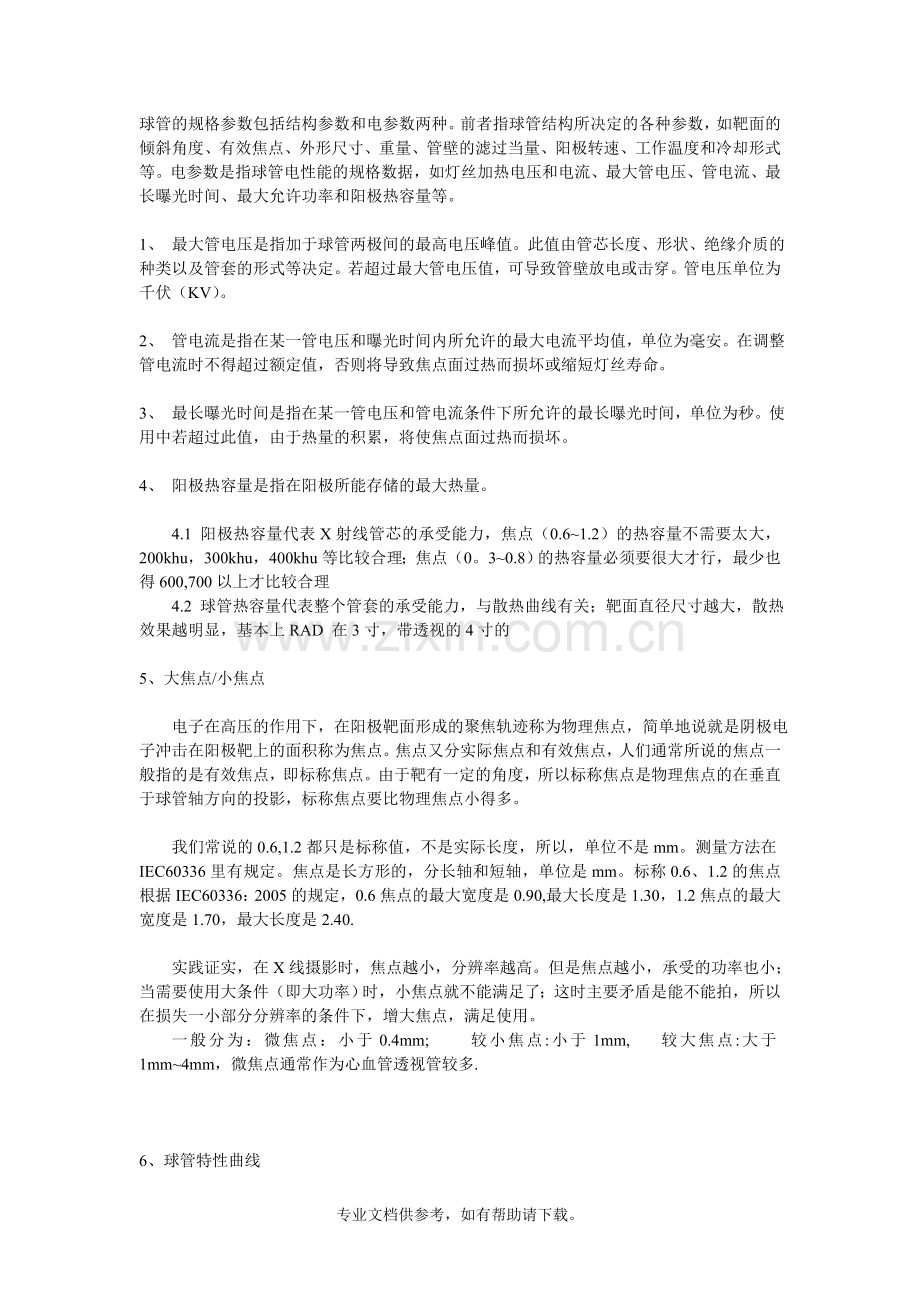 关于X射线球管的参数.doc_第1页