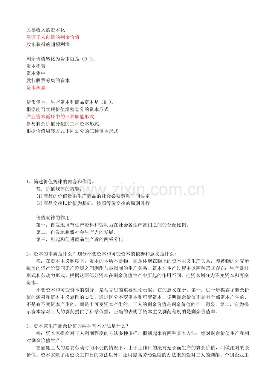 马克思主义基本原理概论-北师大-网络教育-作业二-答案.doc_第2页