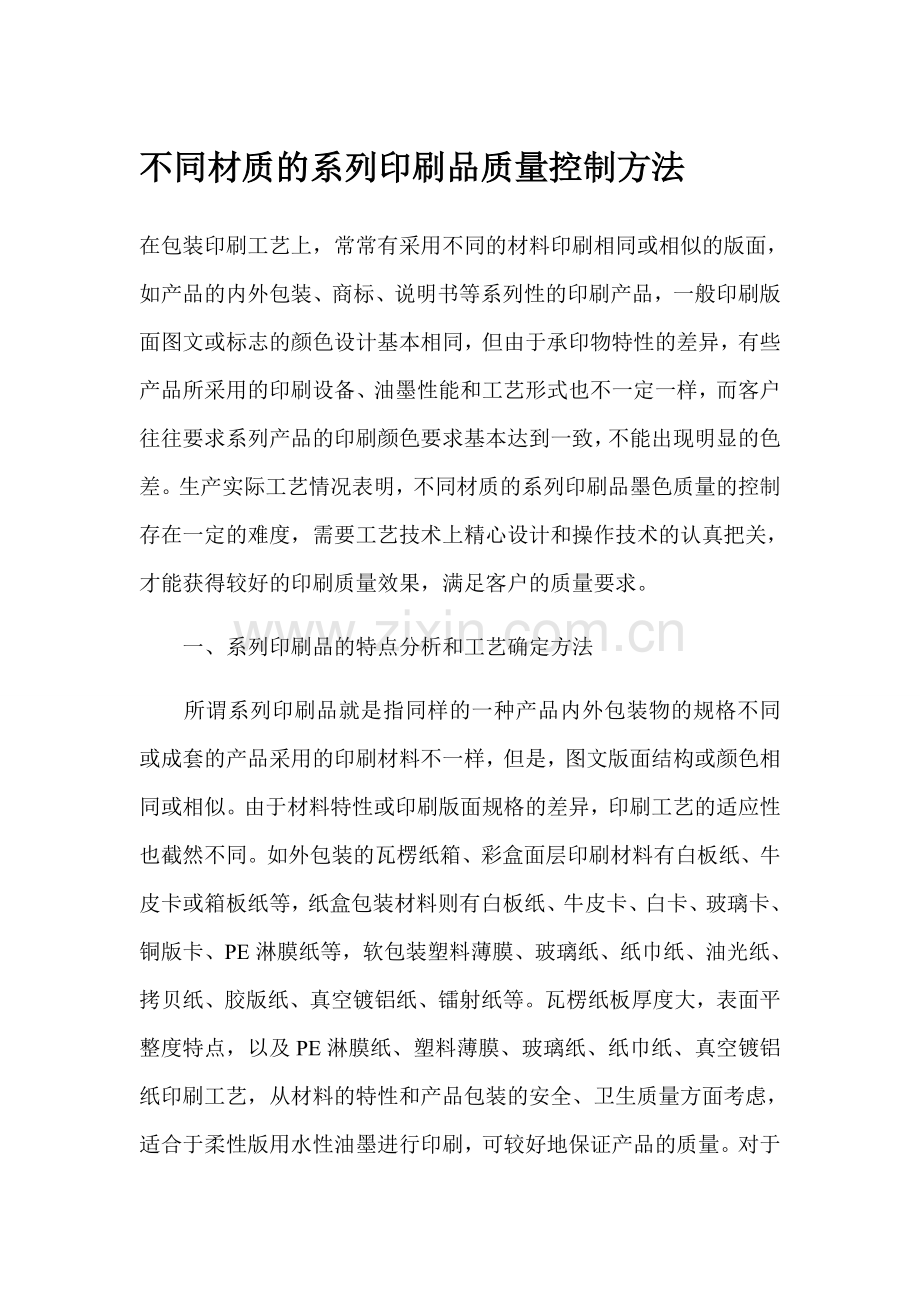 不同材质的系列印刷品质量控制方法.doc_第1页