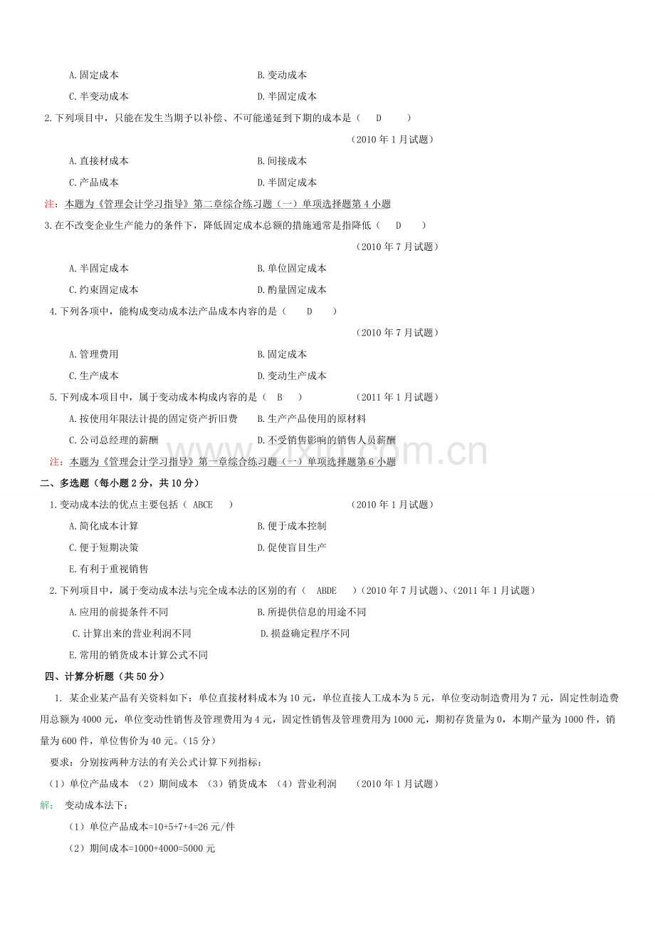 管理会计试题汇总.doc_第2页