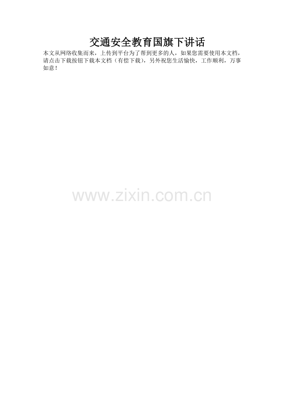 交通安全教育国旗下讲话.doc_第1页