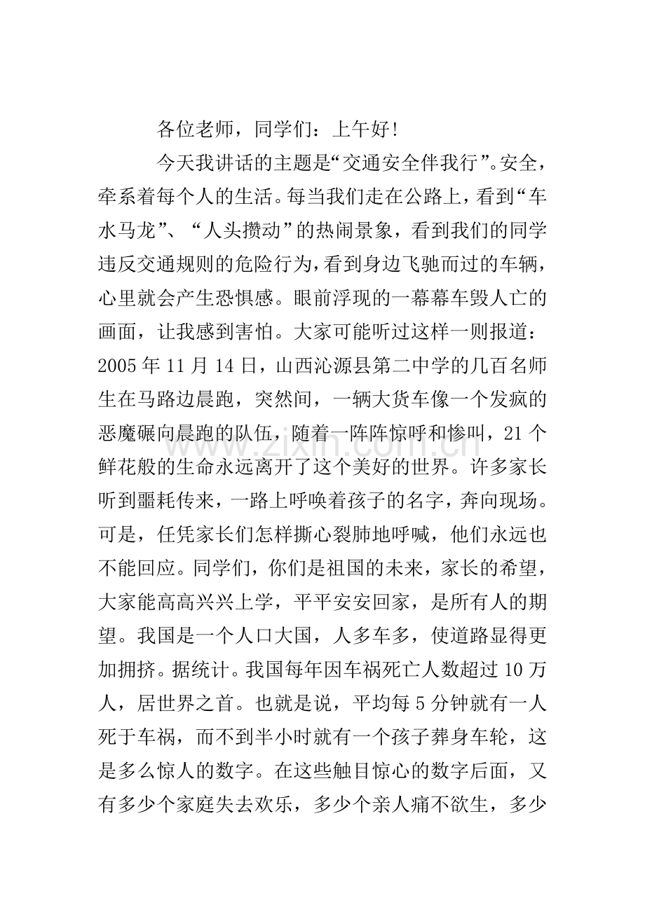 交通安全教育国旗下讲话.doc_第2页