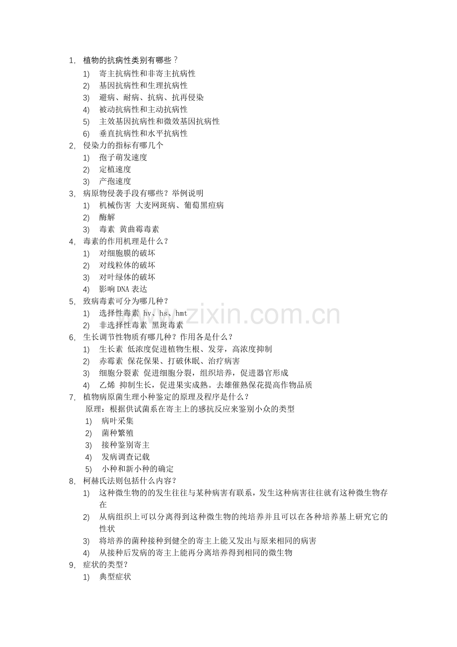 植物免疫学-简答题.doc_第1页