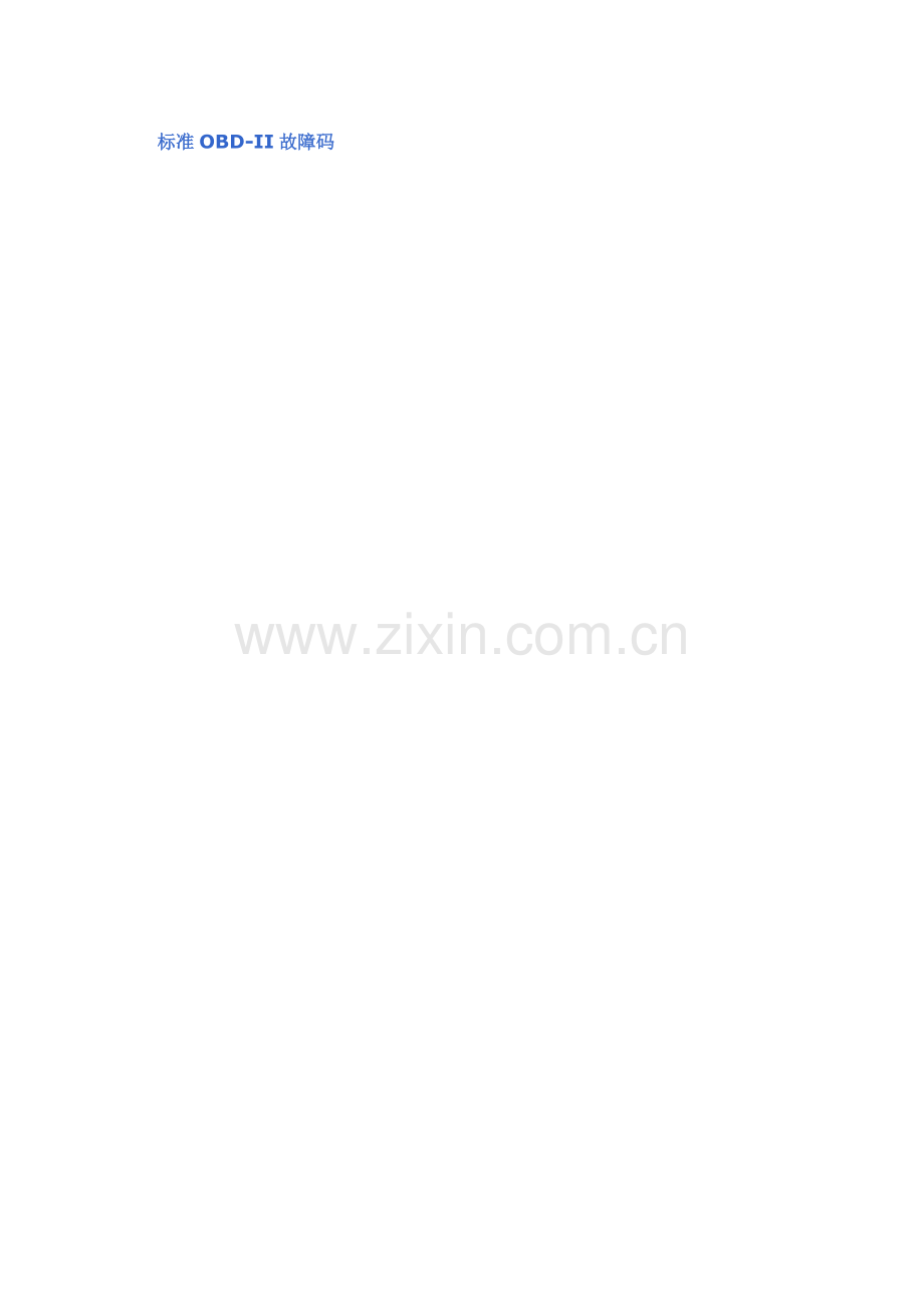故障码大全.doc_第1页