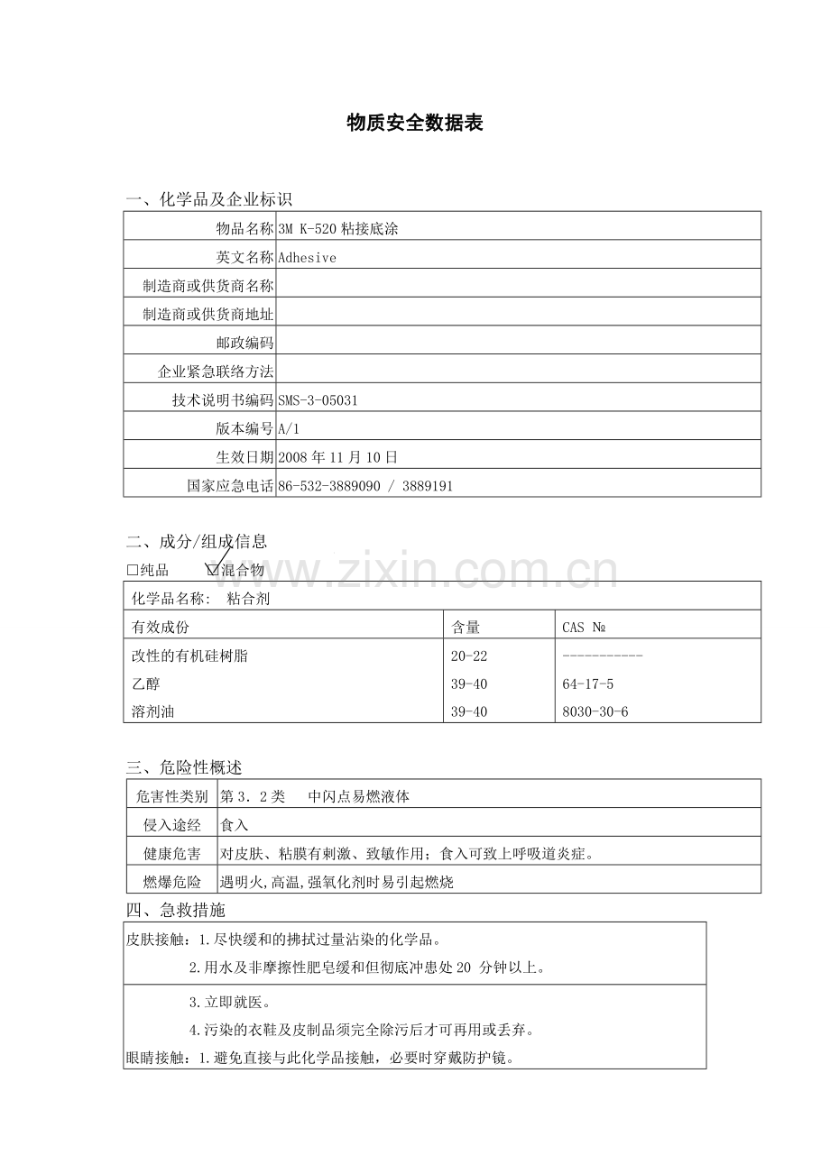 硅橡胶粘接底涂-MSDS.doc_第1页