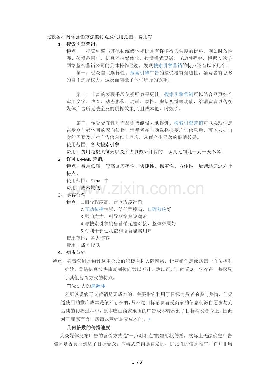 网络营销各方法比较.docx_第1页