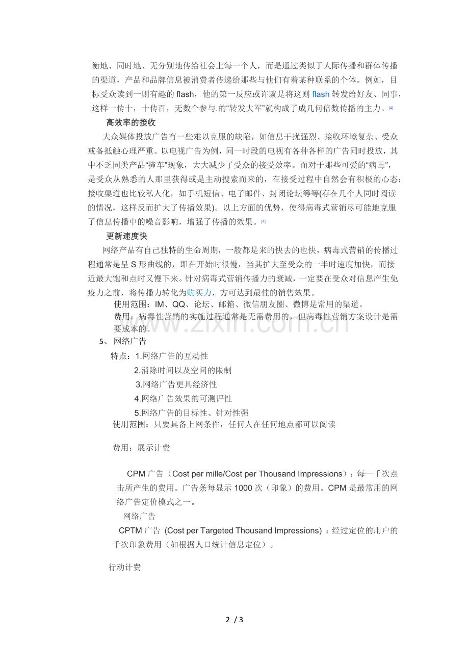 网络营销各方法比较.docx_第2页