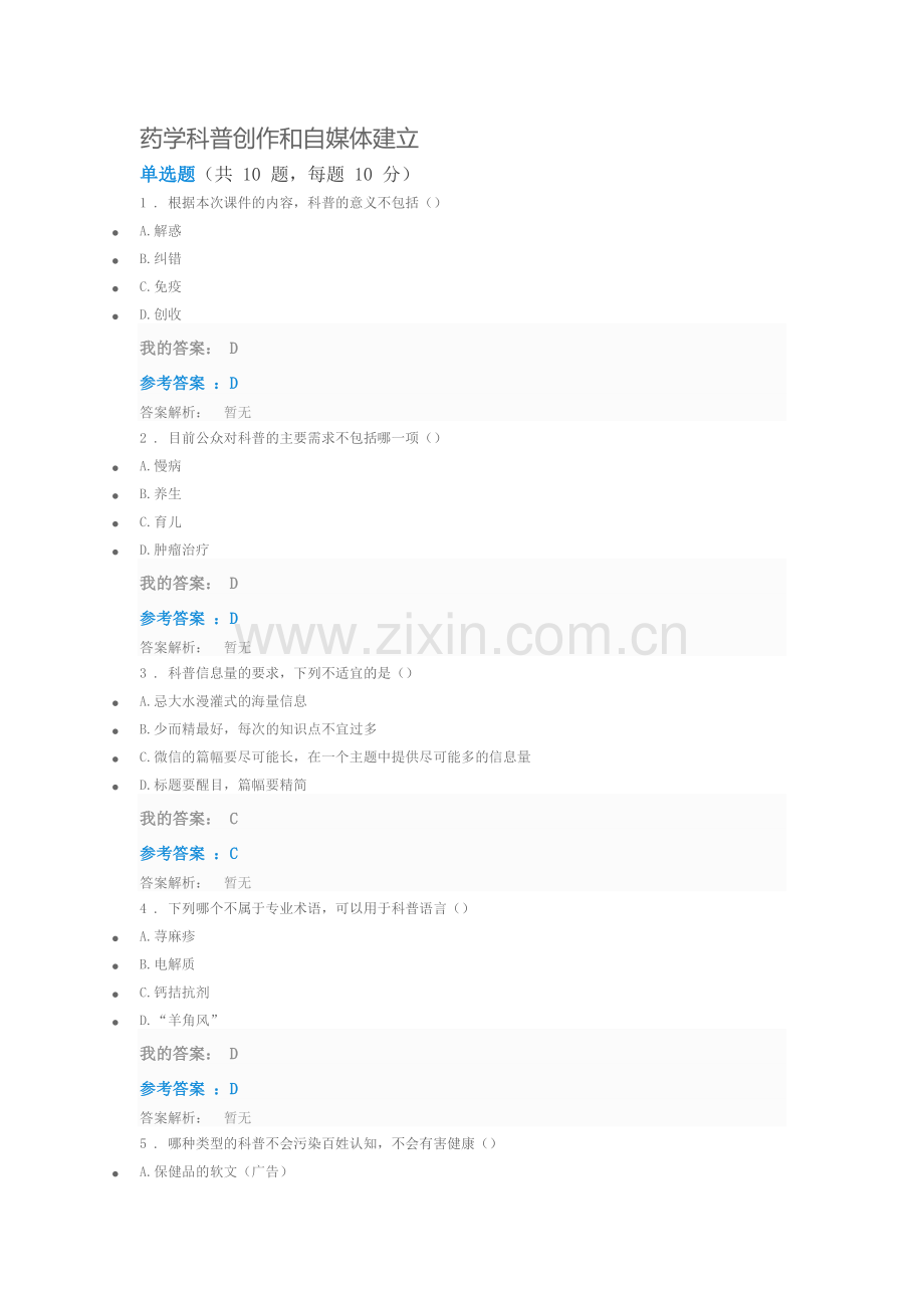 2017年执业药师继续教育=药学科普创作和自媒体建立.doc_第1页