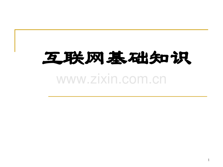 互联网基础知识PPT.ppt_第1页