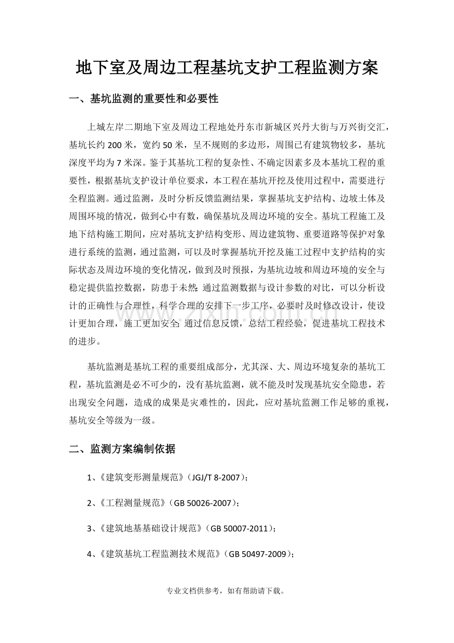 基坑支护工程监测方案.doc_第1页