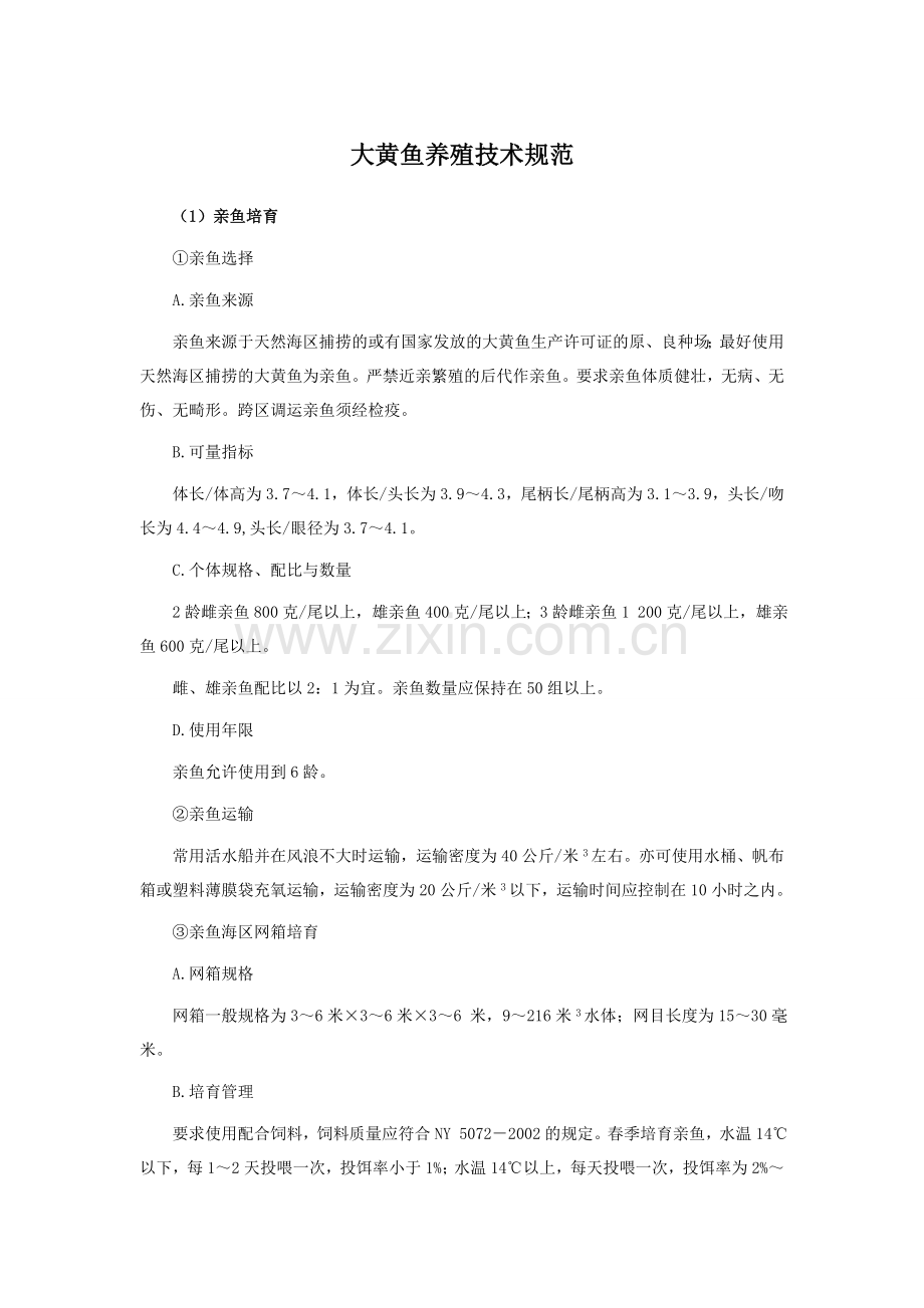 大黄鱼养殖技术规范.doc_第1页
