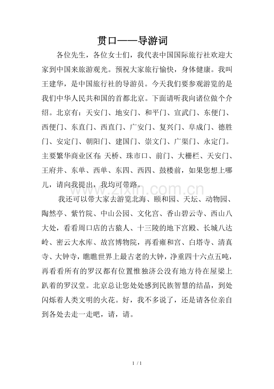 贯口-导游员.doc_第1页