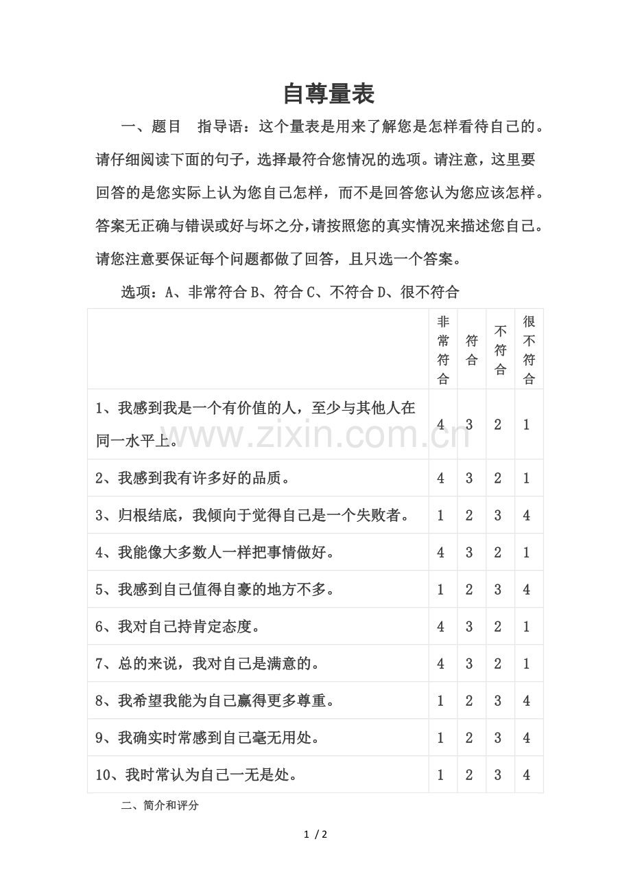 自尊量表.doc_第1页