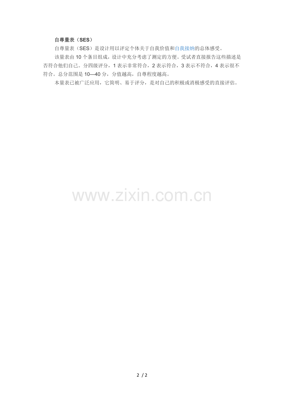 自尊量表.doc_第2页